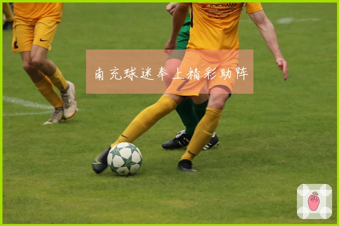 南充球迷奉上精彩助阵