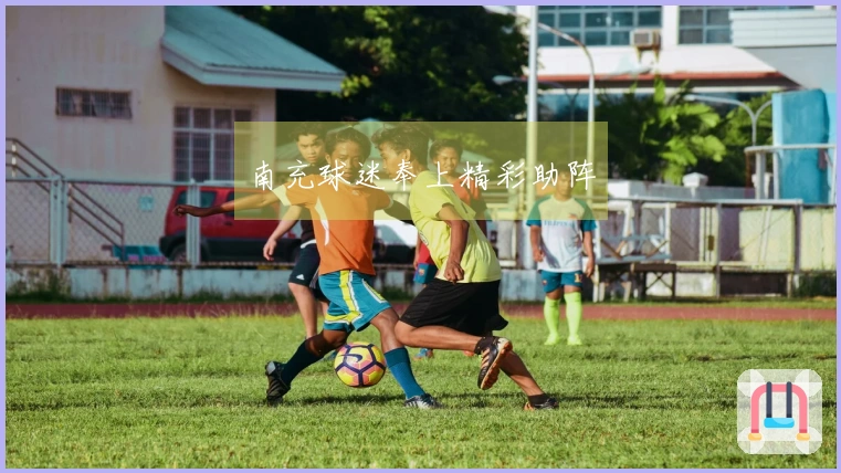 南充球迷奉上精彩助阵