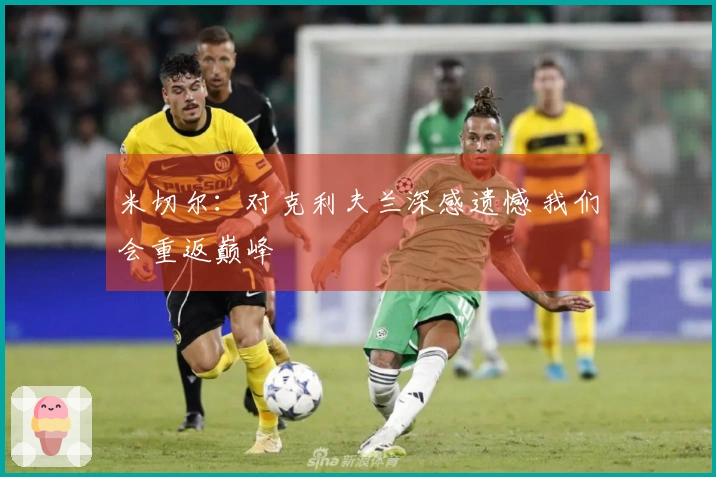 米切尔：对克利夫兰深感遗憾 我们会重返巅峰